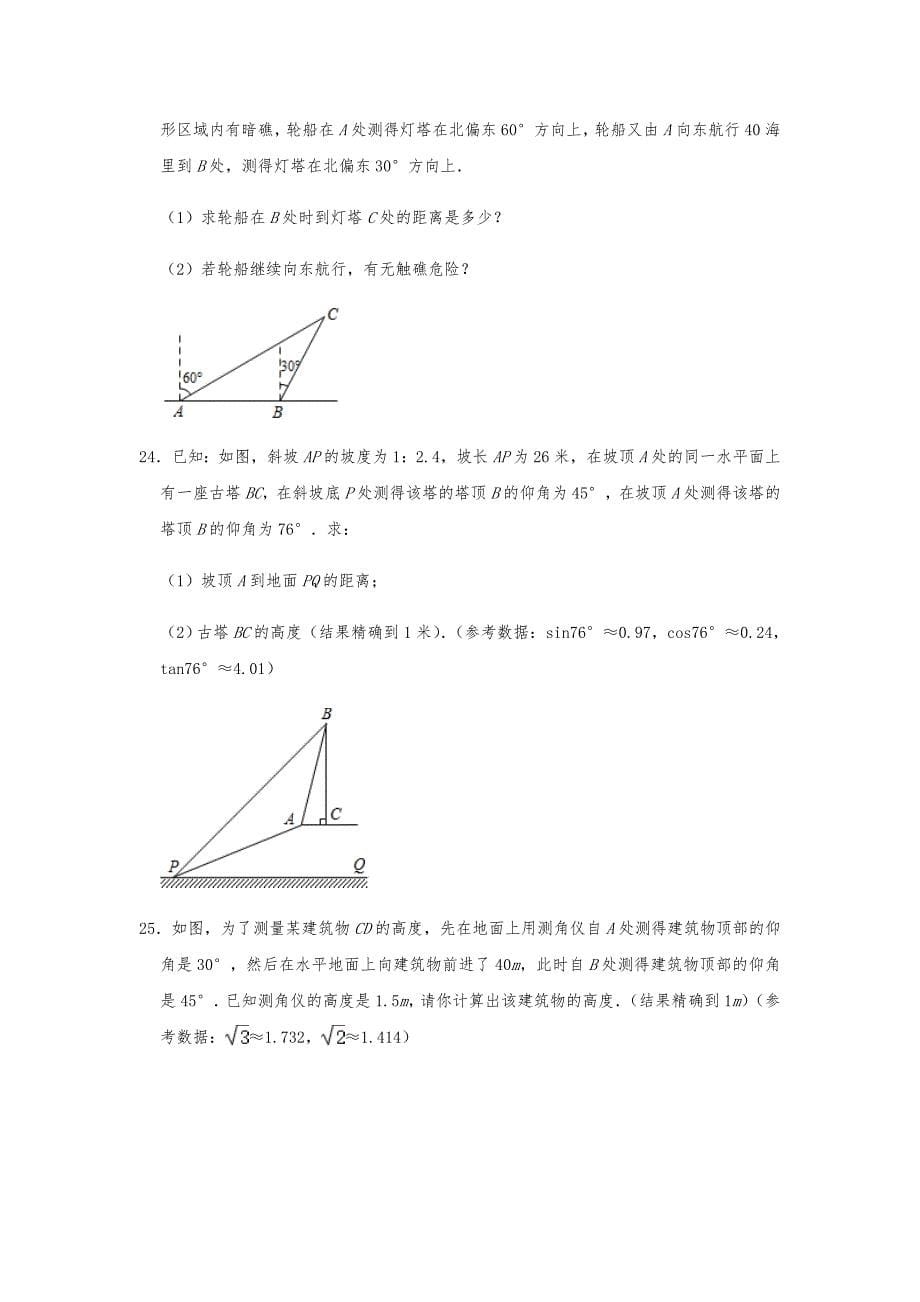 北师大新版数学九年级下第1章直角三角形的边角关系单元练习卷含解析_第5页