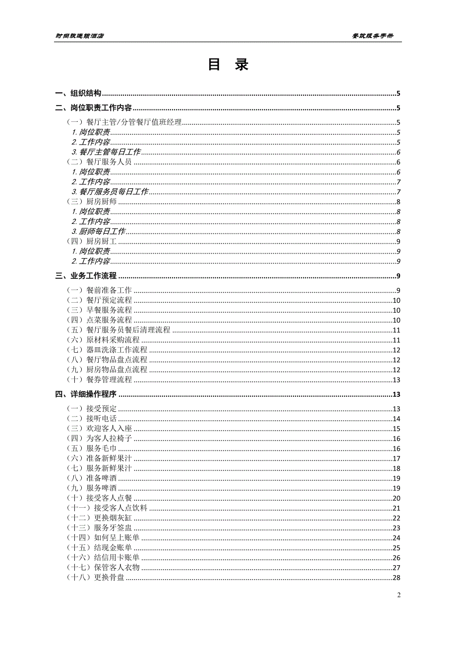 餐饮服务手册(试用版) (1)_第2页