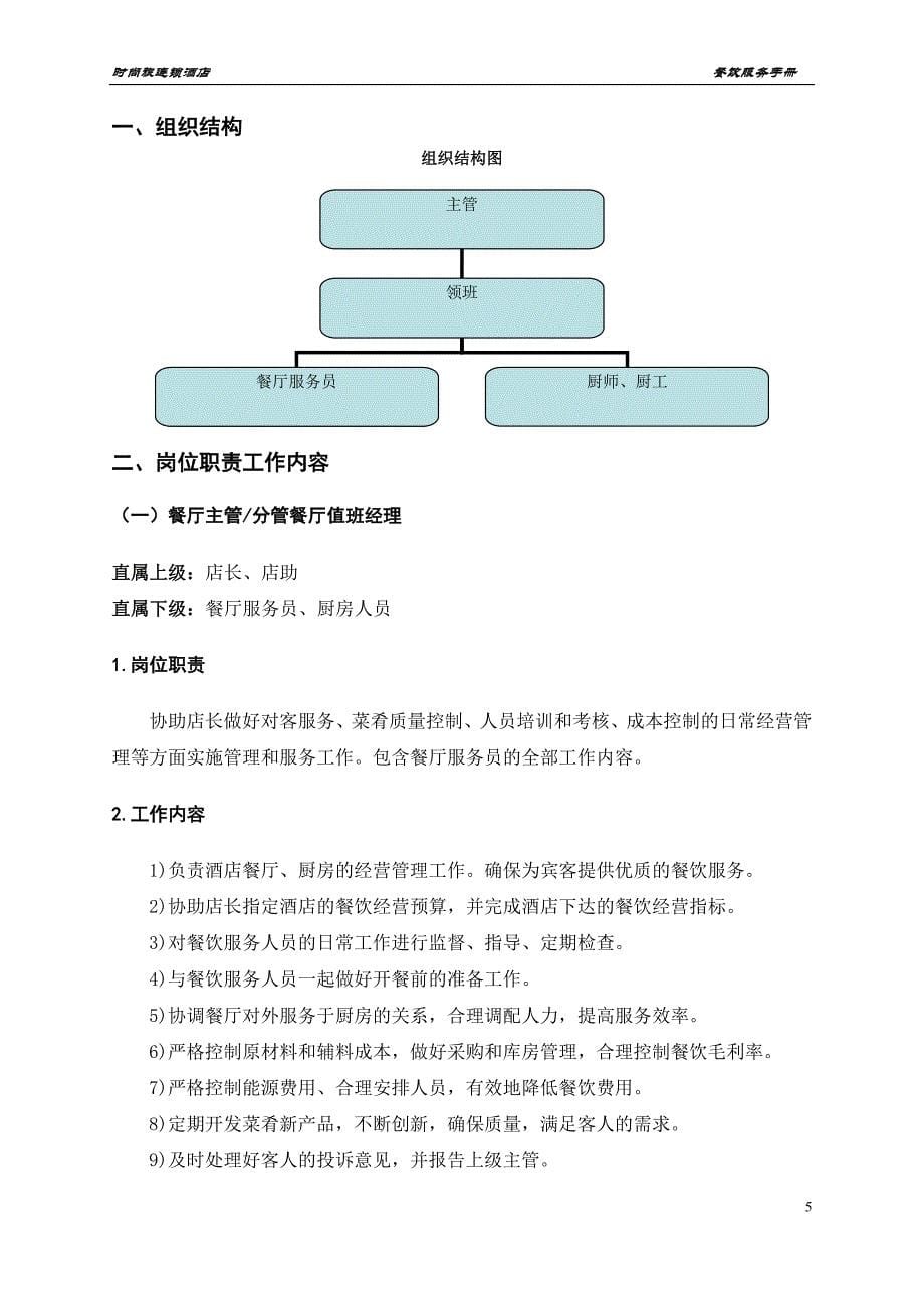 餐饮服务手册(试用版) (1)_第5页