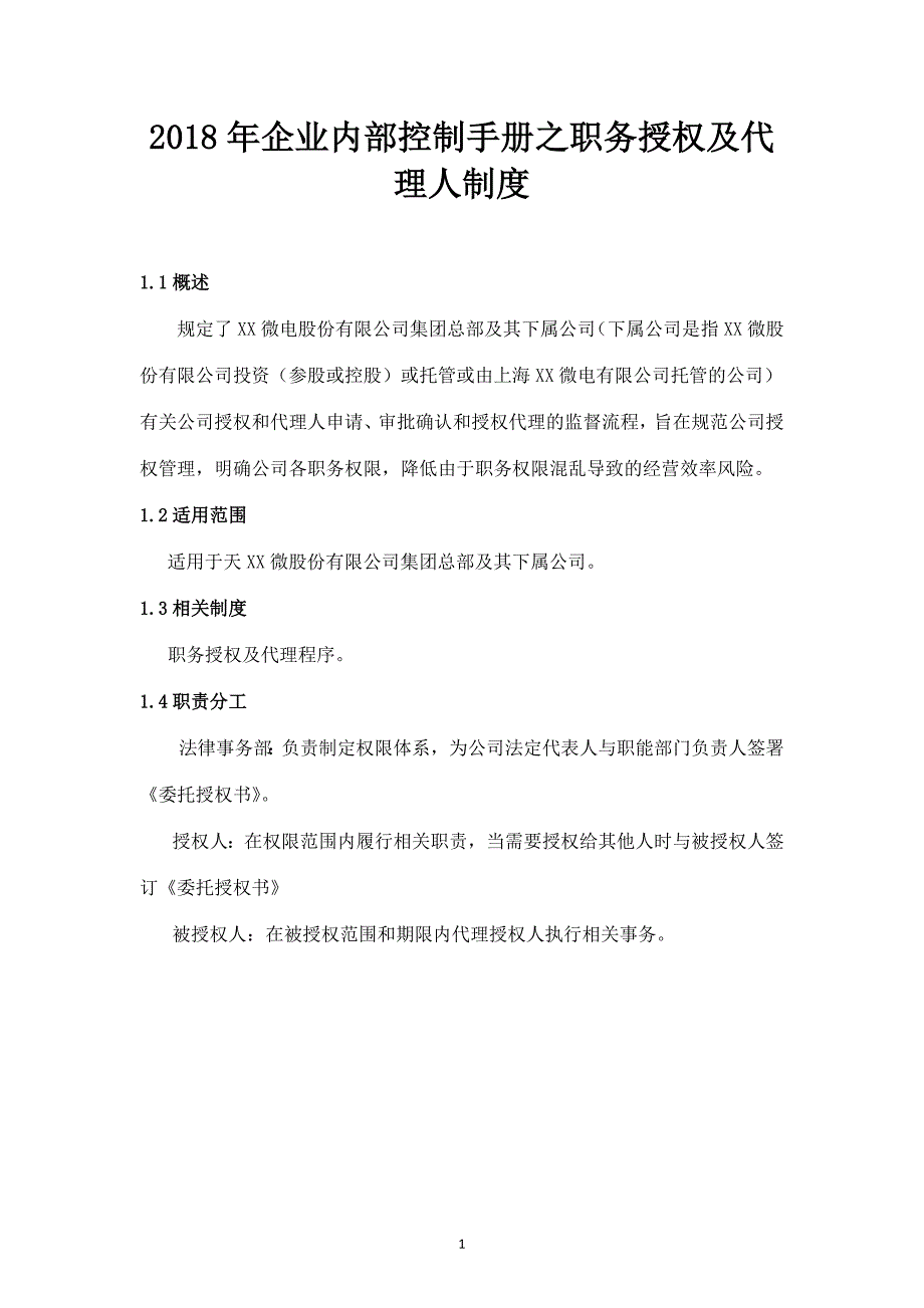 2018年企业内部控制手册之职务授权及代理人制度_第1页