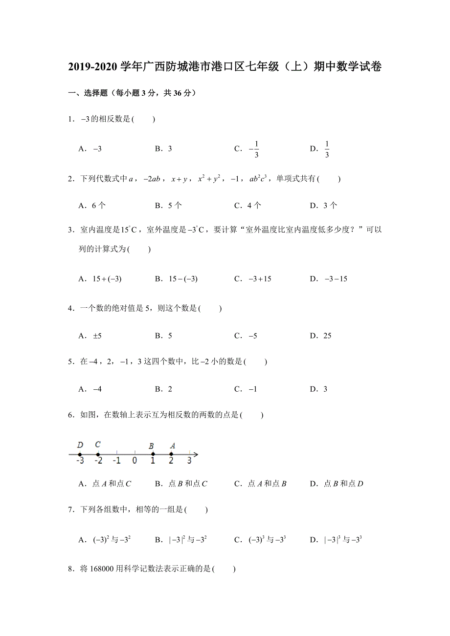 2019-2020学年广西防城港市港口区七年级（上）期中数学试卷试题及答案（解析版）_第1页