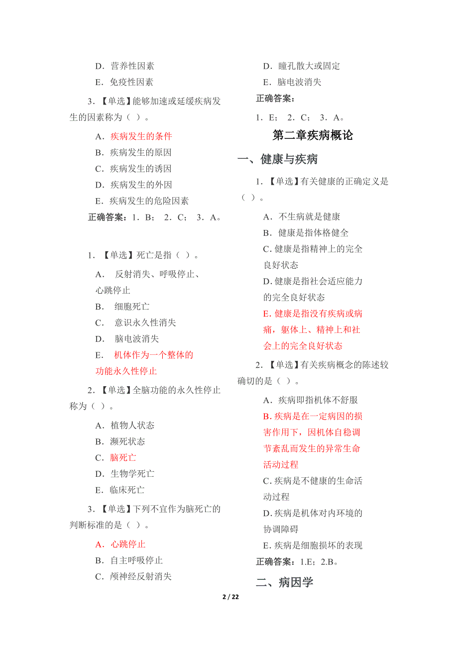 《病理生理学》边学边练题及答案（全课程）_第2页