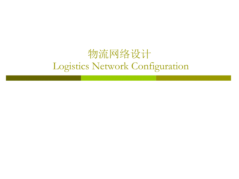 scm-2logisticsnetworkconfiguration供应链管理_第1页