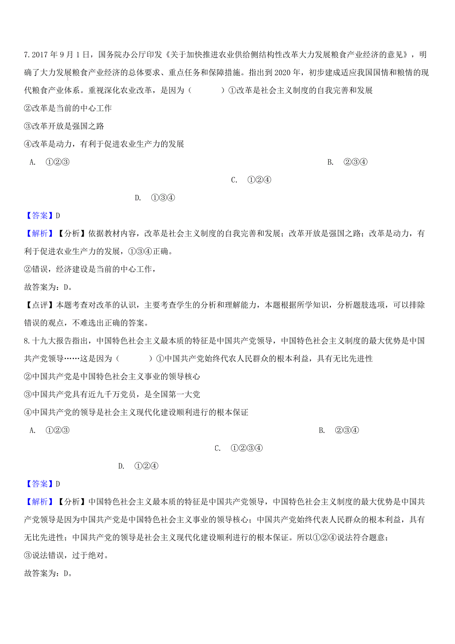 湖南省邵阳市2018年中考政治党的基本路线提分训练（含答案）_第4页