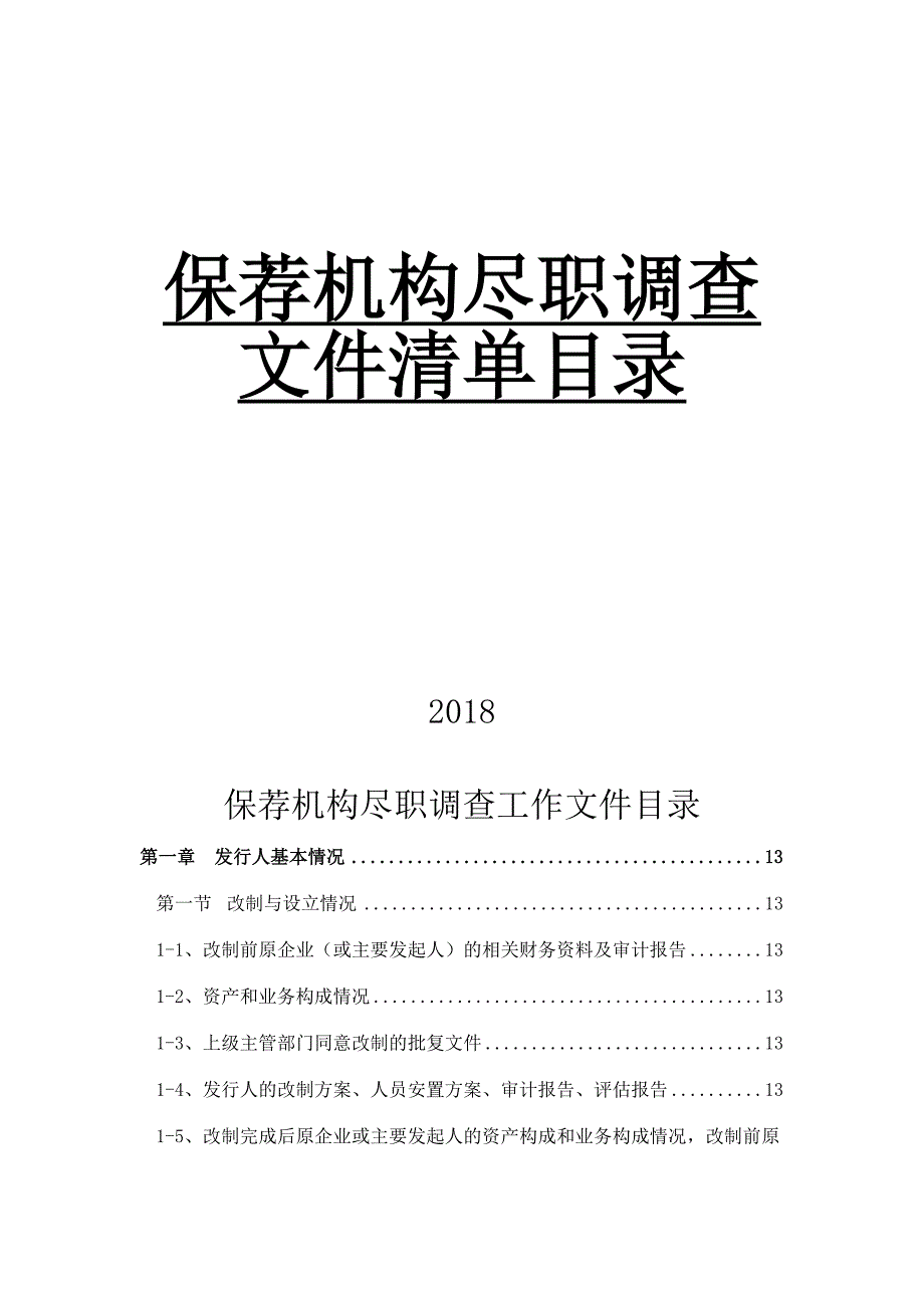 保荐机构尽职调查文件清单目录_第1页