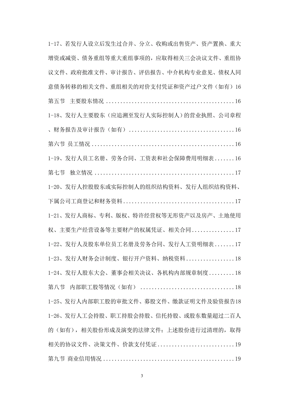 保荐机构尽职调查文件清单目录_第3页