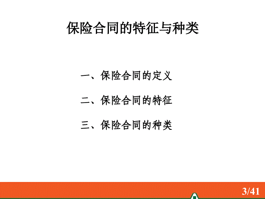 9-保险合同_第3页