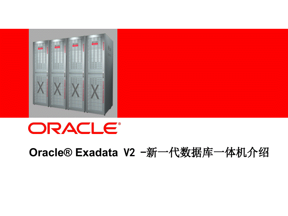 oracle exadata v2 overview_第1页