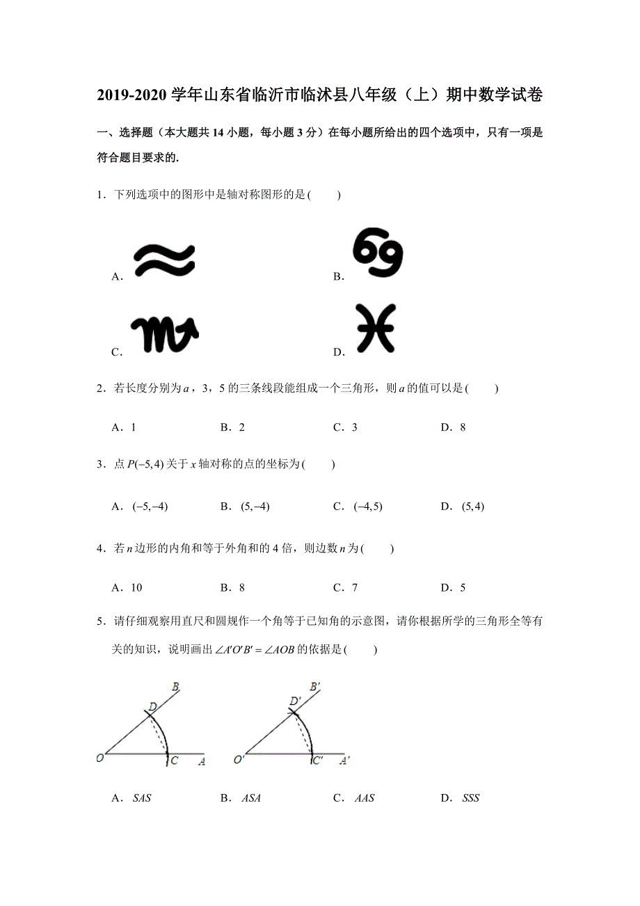 2019-2020学年山东省临沂市临沭县八年级（上）期中数学试卷试题及答案（解析版）_第1页