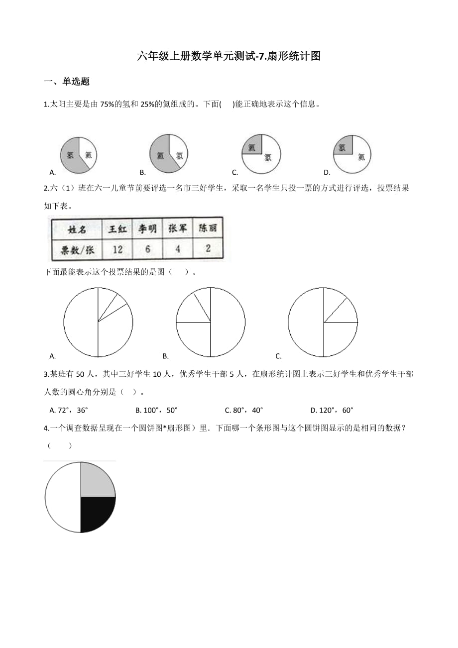六年级上册数学单元测试-7.扇形统计图 人教新课标（2014秋）（含答案）_第1页
