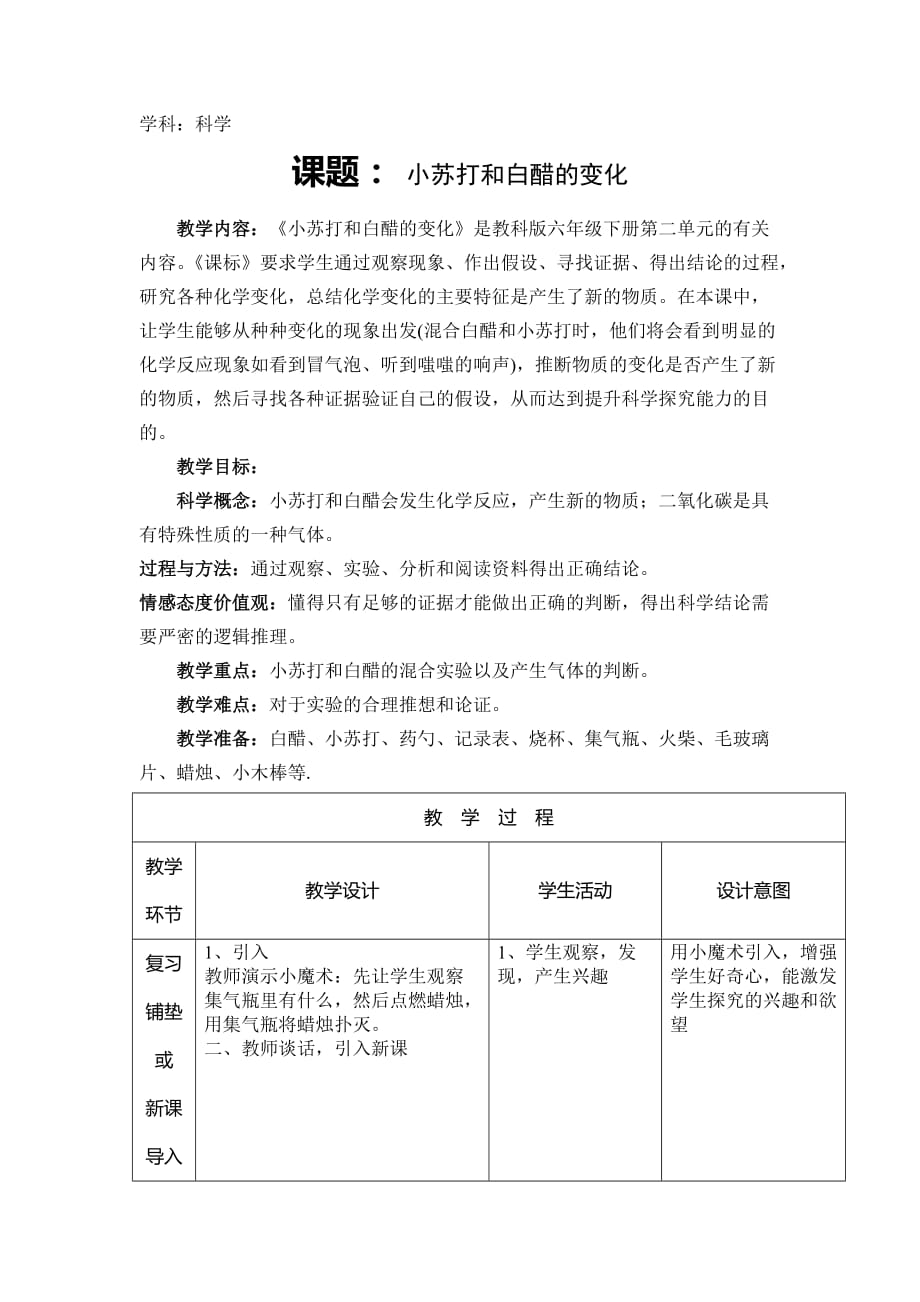 六年级下册科学教案 - 2.4 小苏打和白醋的变化｜教科版 (2)_第1页