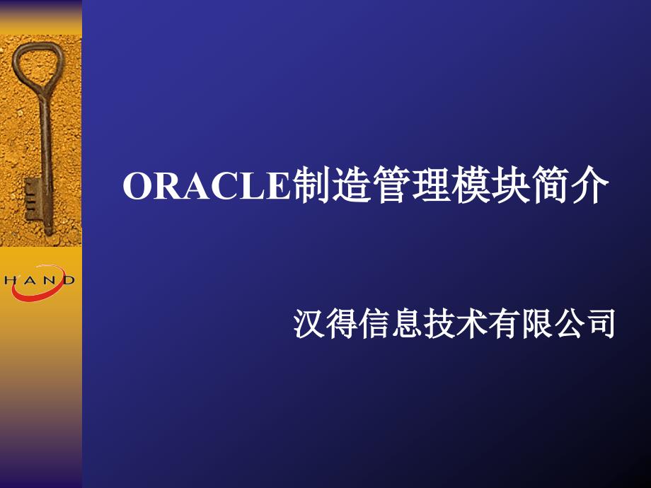 oracle制造管理模块简介_第1页