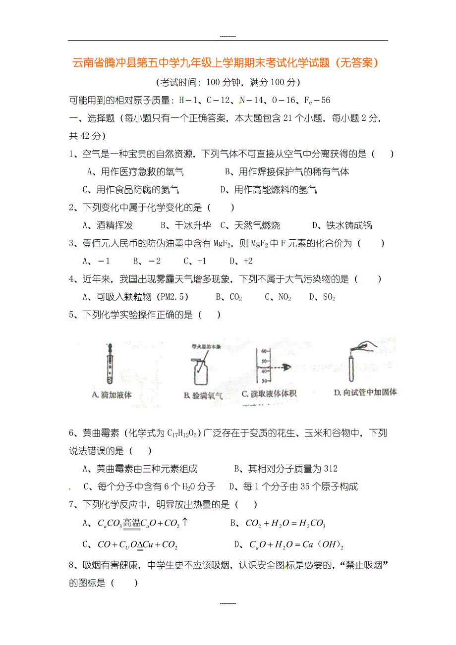 河北省承德市营子区2019届九年级上学期期末考试化学测试卷（含答案解析）_第1页