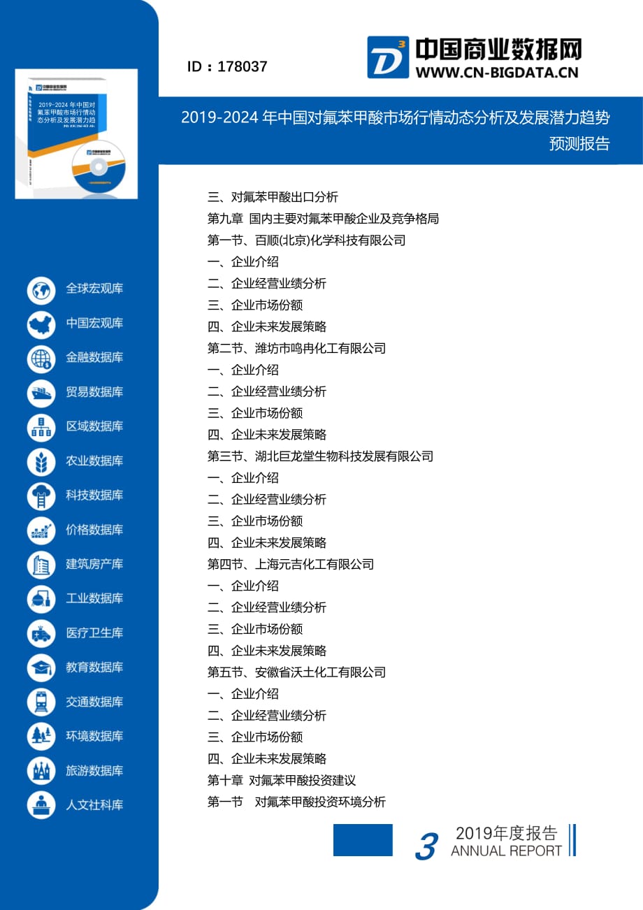 2019-2024年中国对氟苯甲酸市场行情动态分析及发展潜力趋势预测报告(目录)_第3页