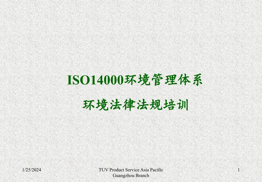 iso14001环境管理体系环境法律法规培训(1)_第1页