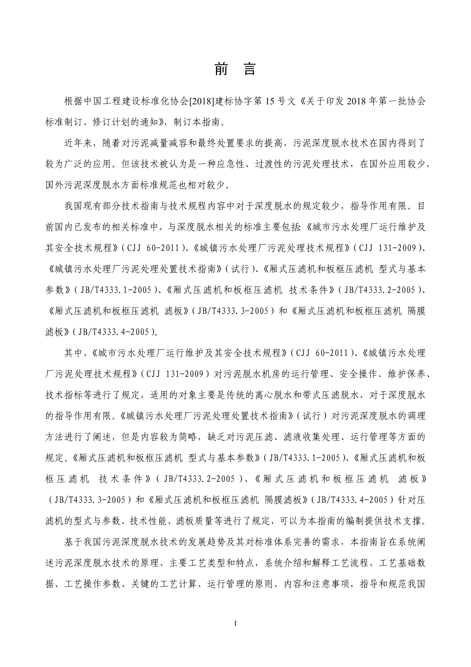 《城镇污水处理厂污泥深度脱水工艺设计与运行管理指南》_第2页