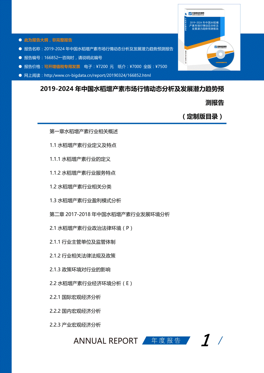 2019-2024年中国水稻增产素市场行情动态分析及发展潜力趋势预测报告(目录)_第1页