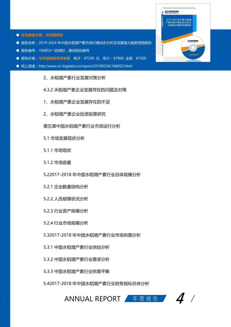 2019-2024年中国水稻增产素市场行情动态分析及发展潜力趋势预测报告(目录)_第4页