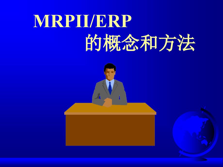 erp原理-mrpii、erp的概念和方法_第1页