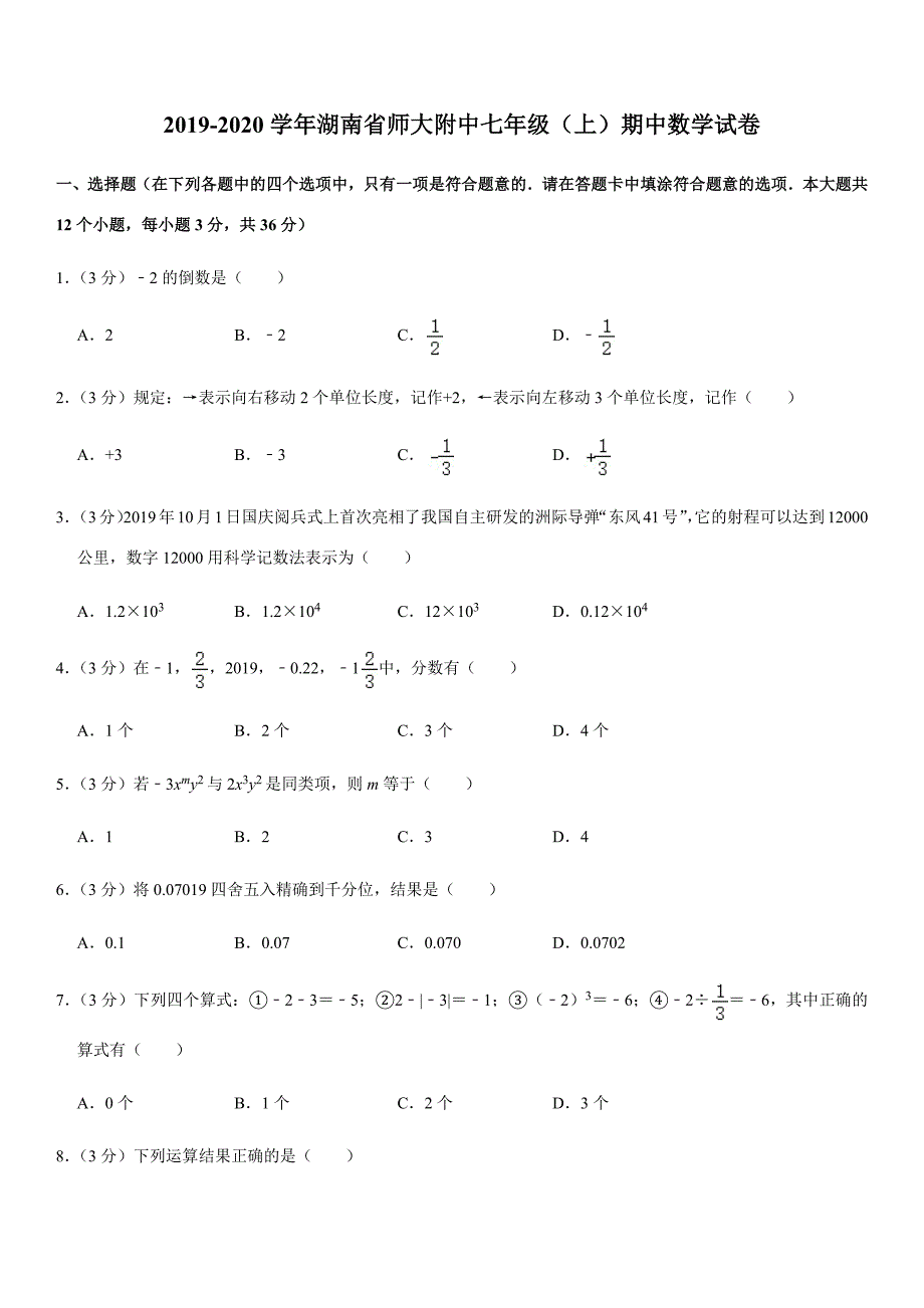 2019-2020学年湖南省师大附中七年级（上）期中数学试卷解析版_第1页