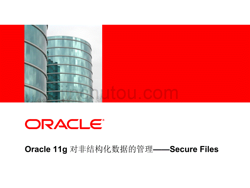 oracle 11g 对非结构化数据的管理——secure files_第1页
