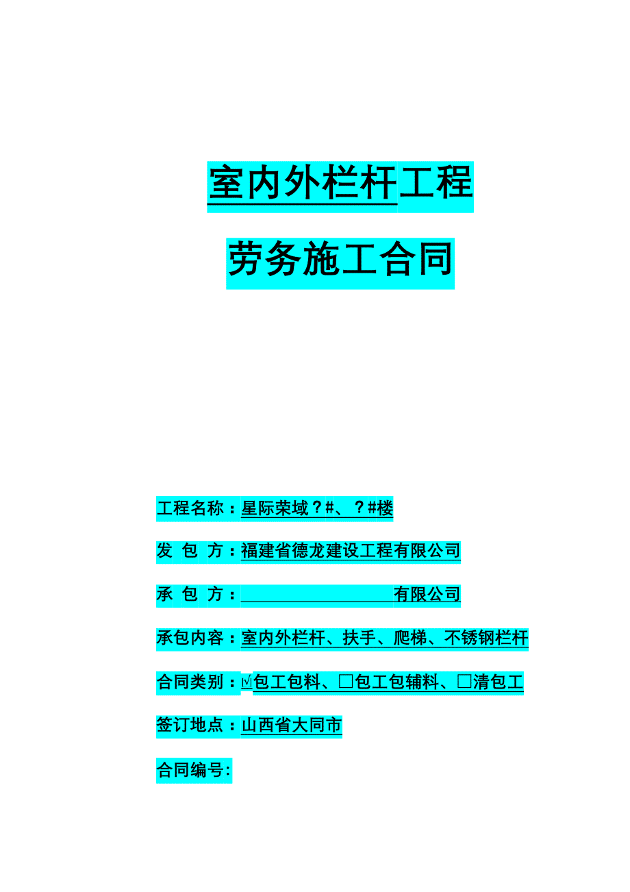 (0314)栏杆工程施工合同33（doc36页）_第1页