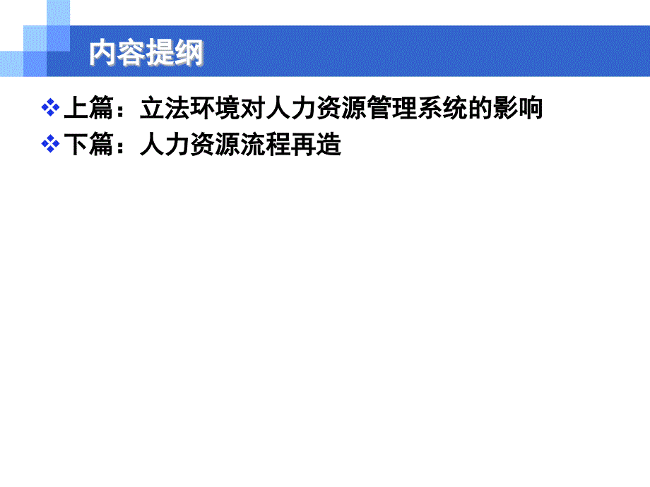 《劳动合同法》下的人力资源管理_第2页