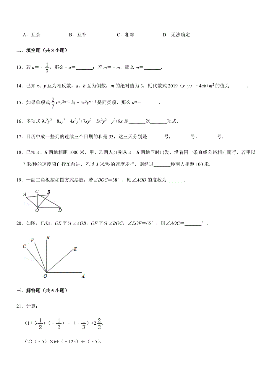 精品模拟2019-2020人教版初中数学2019-2020学年七年级（上）期末模拟试卷解析版_第3页