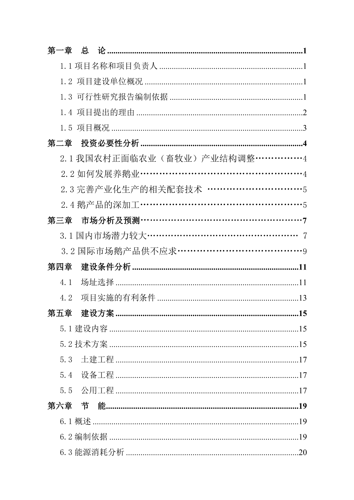 2019年存栏3万只朗德鹅养殖建设项目可行研究报告.doc_第4页