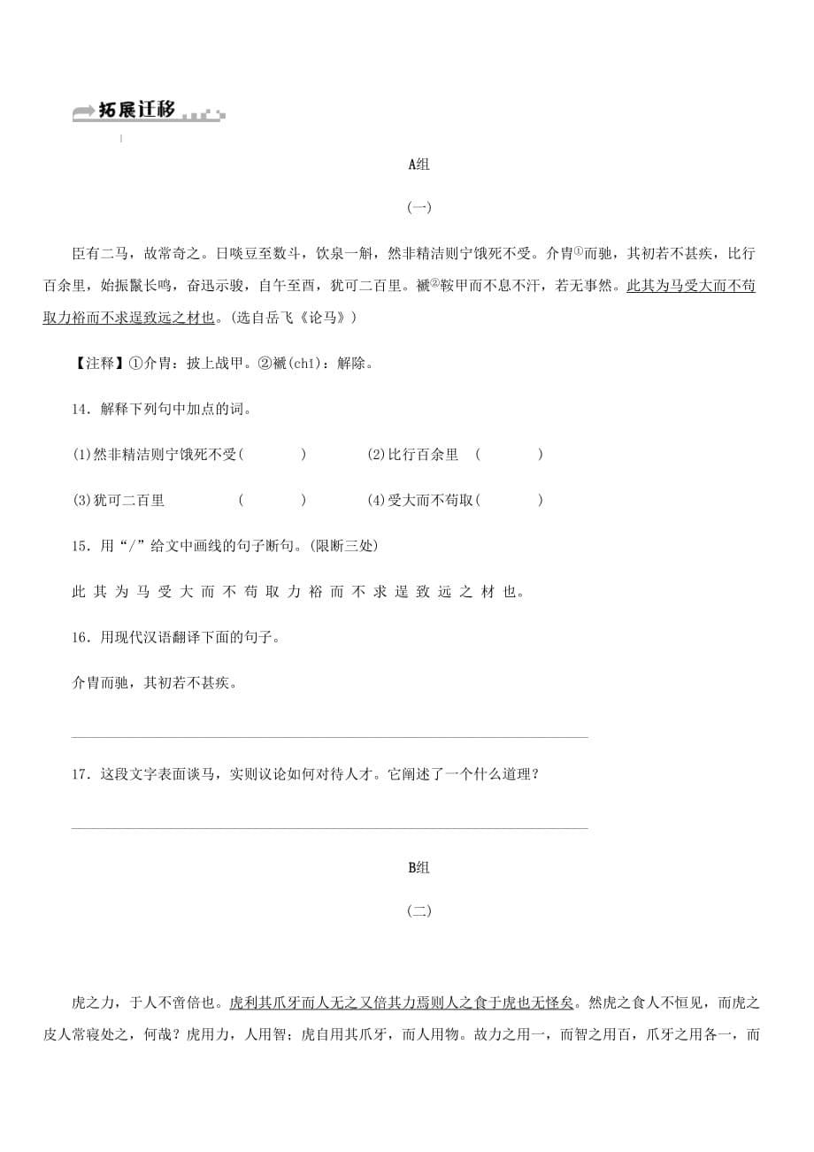 2019年春八年级语文下册第六单元23马说同步练习新人教版（含答案）_第5页