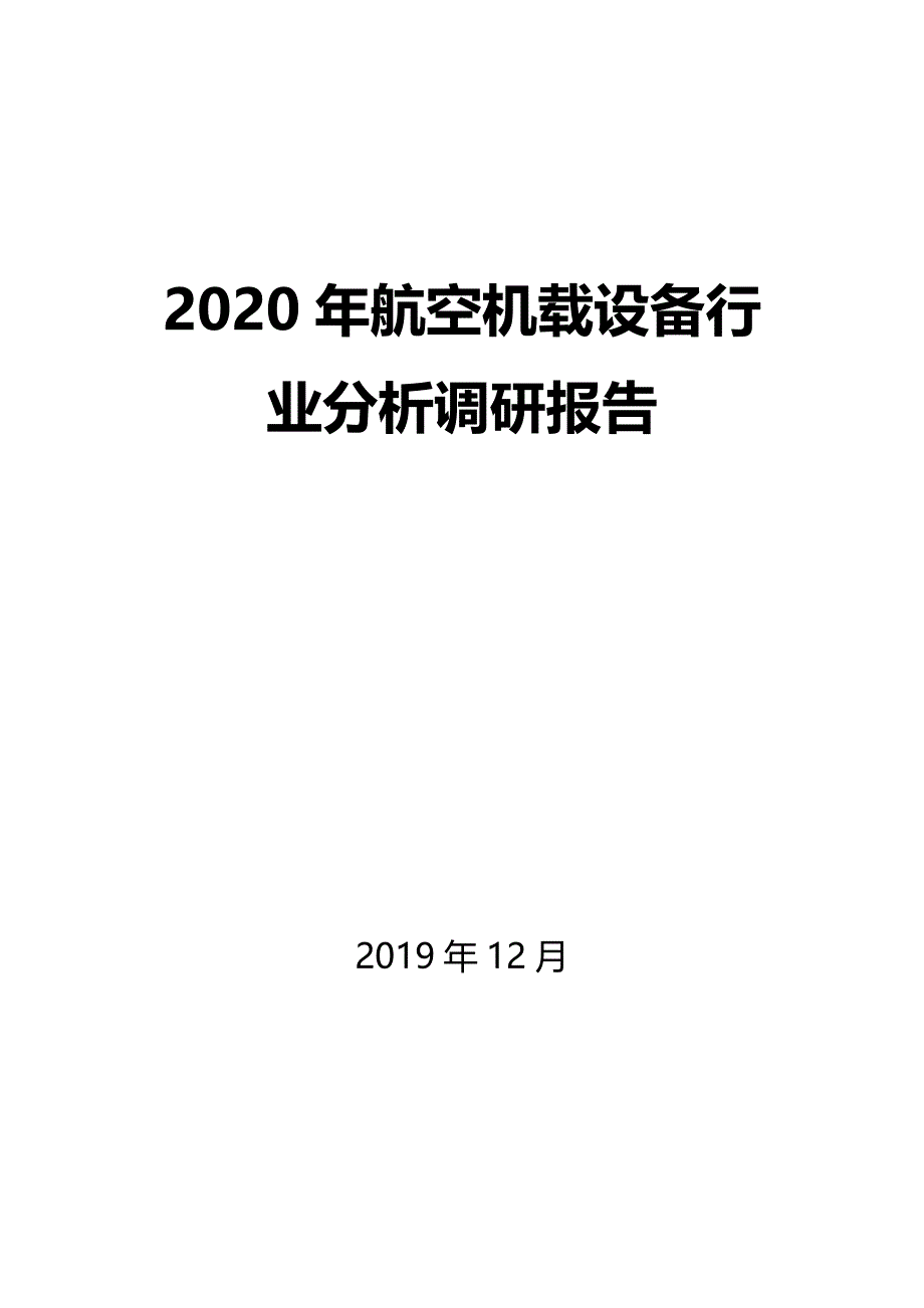 2020年航空机载设备行业分析调研报告_第1页