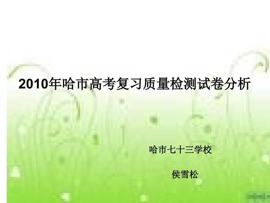 侯雪松10年3月试卷讲评ppt-powerpointp_第1页