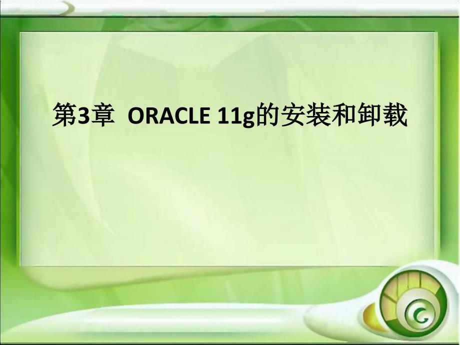 oracle数据库基础及应用第3章oracle11g的安装和卸载_第1页