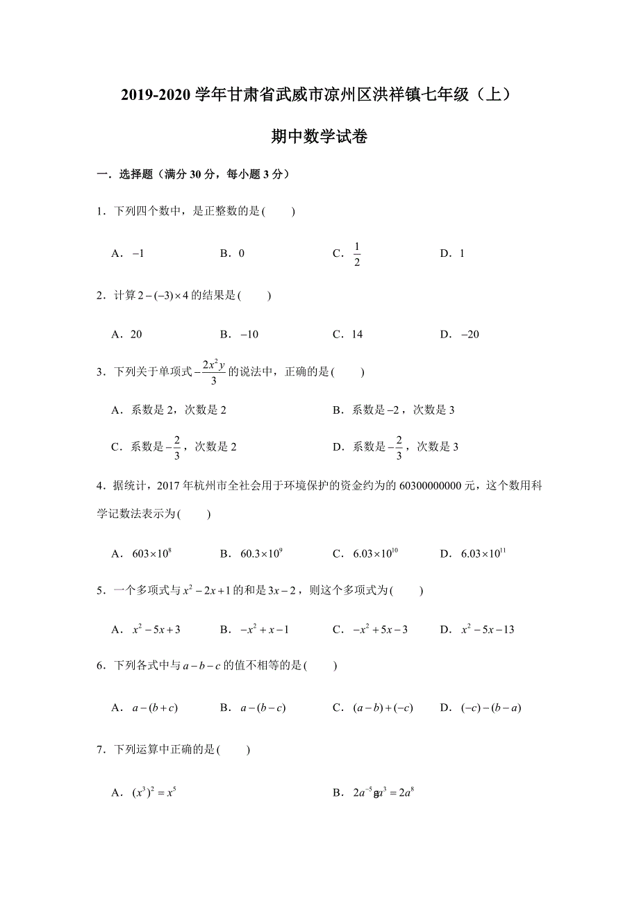 2019-2020学年甘肃省武威市凉州区洪祥镇七年级（上）期中数学试卷试题及答案（解析版）_第1页