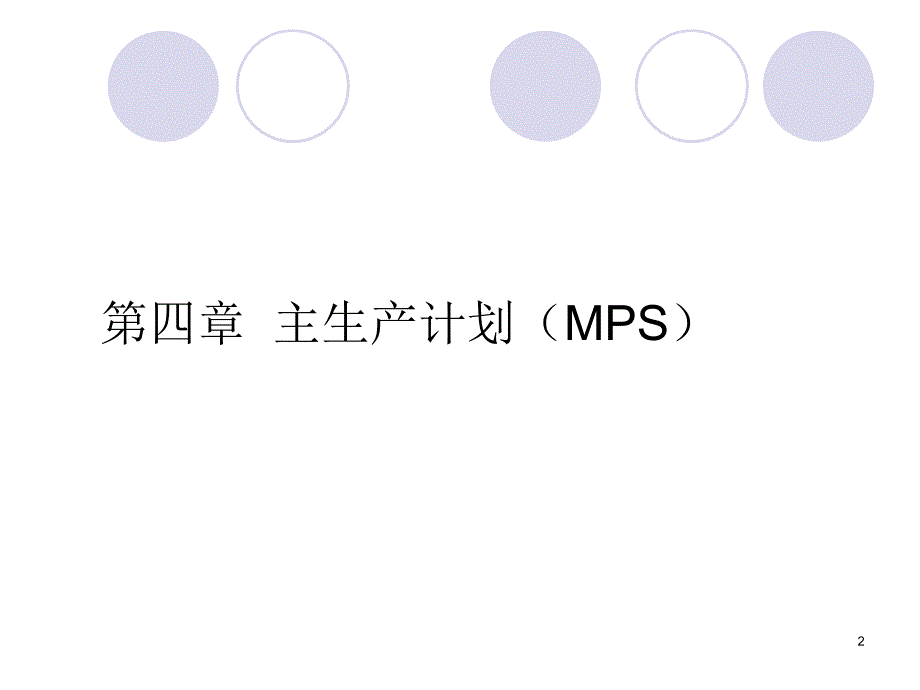 erp原理四mps_第2页