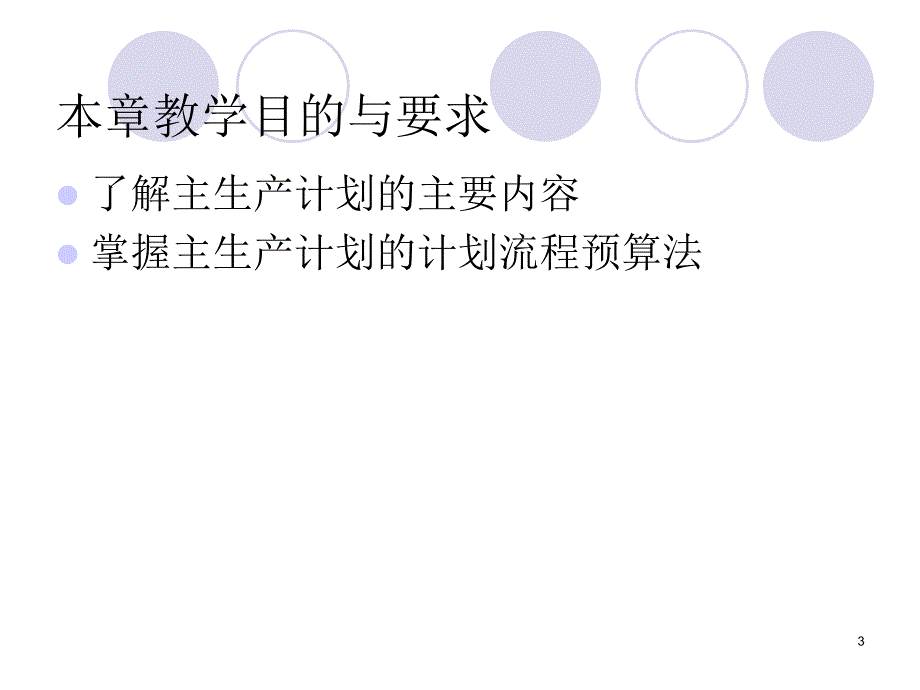 erp原理四mps_第3页