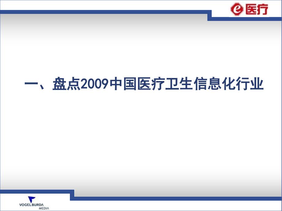 信息技术推动医疗改革与创新_第4页