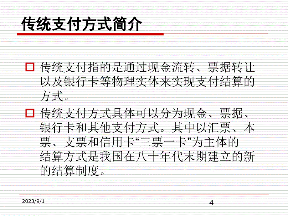 chap1电子商务支付技术简_第4页