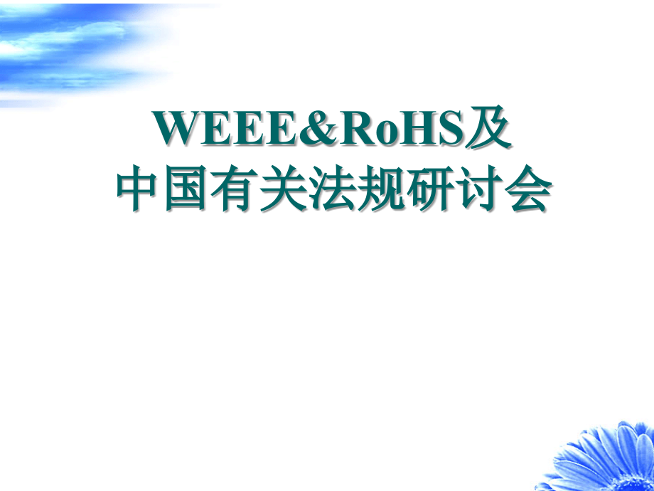 weee&rohs及中国有关法规研讨会(ppt104)(1)_第1页