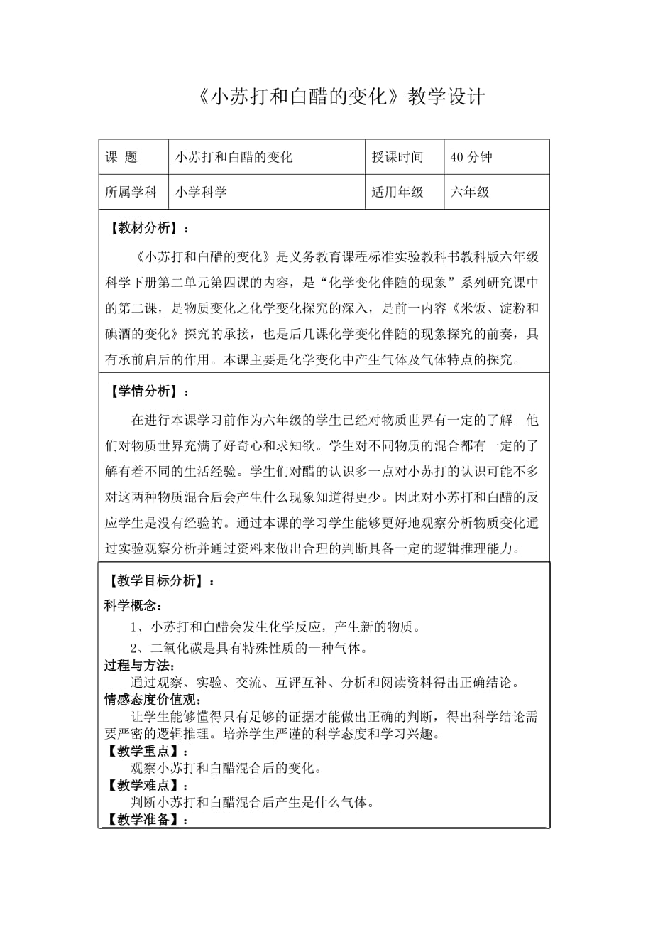 六年级下册科学教案 -2.4 小苏打和白醋的变化 ｜教科版 (12)_第1页