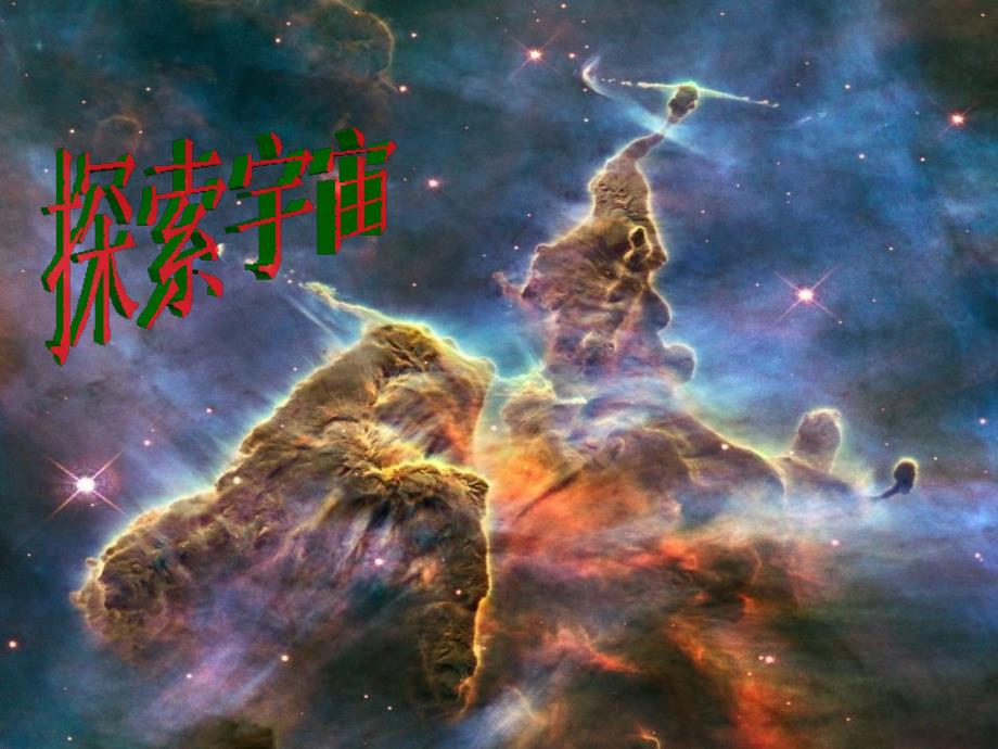 六年级下册科学课件-3.8 探索宇宙｜教科版 (共12张PPT)_第3页