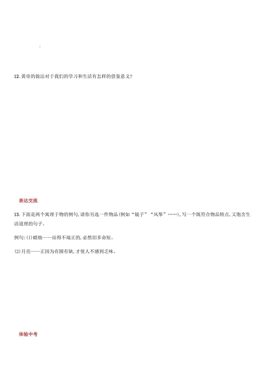 2019年春八年级语文下册第六单元21庄子二则知能演练活用新人教版（含答案）_第5页