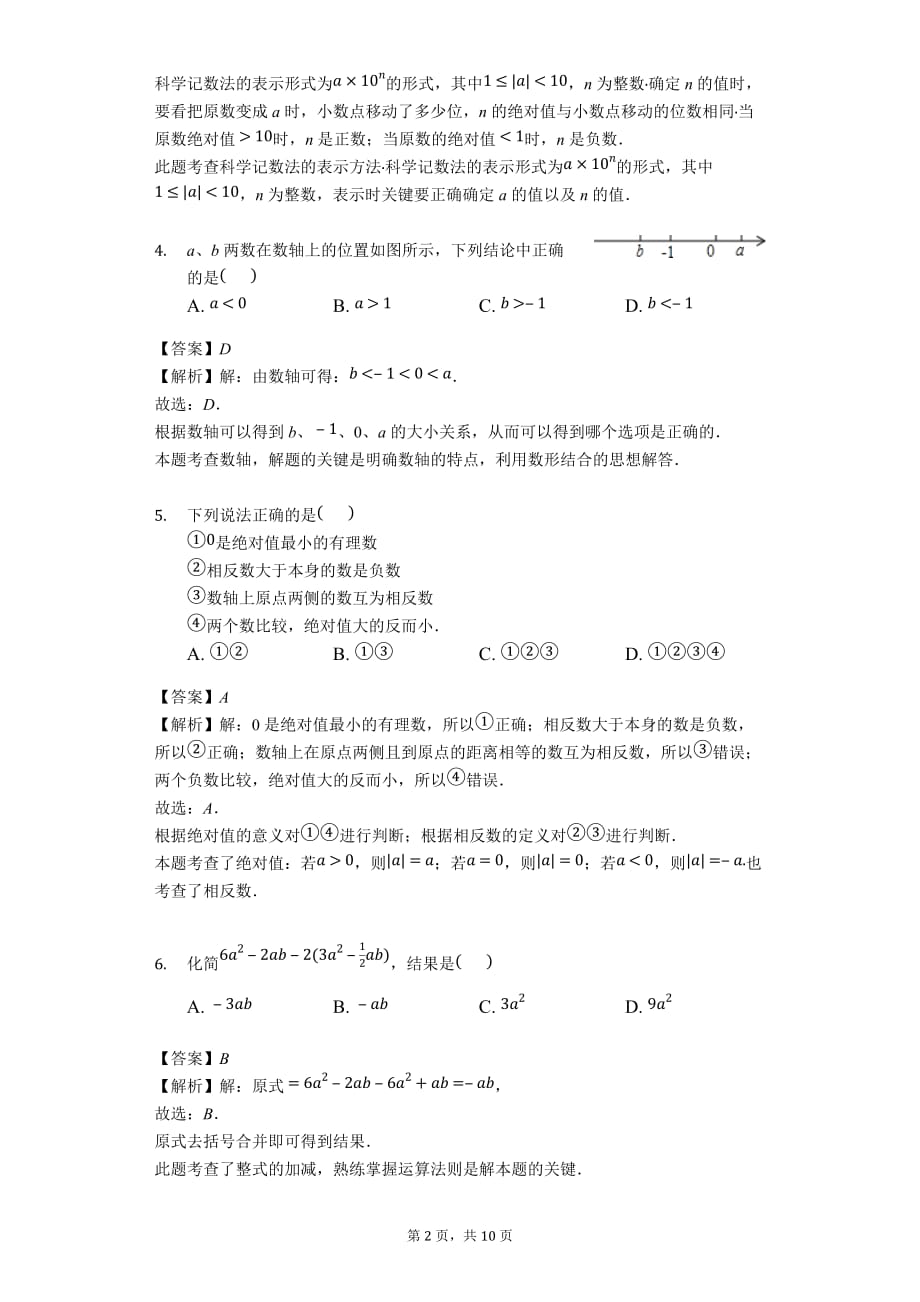 贵州省黔南州2018-2019学年七年级上学期期末考试数学试题解析版_第2页