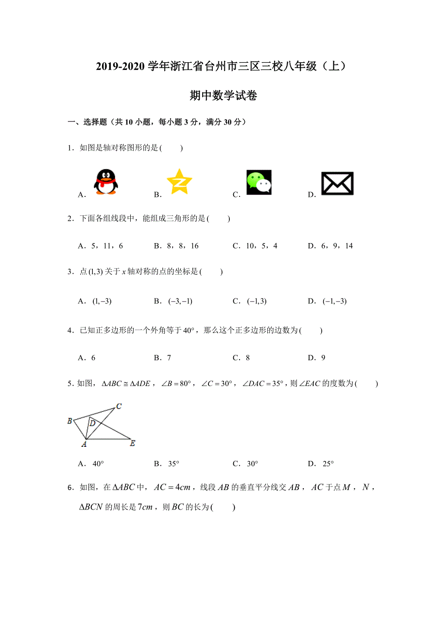 2019-2020学年浙江省台州市三区三校八年级（上）期中数学试卷1（解析版）_第1页