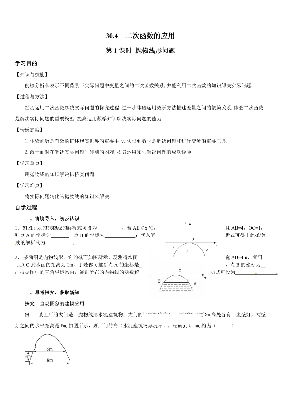 冀教版2019-2020年九年级数学下册学案：30.4 第1课时 抛物线形问题_第1页