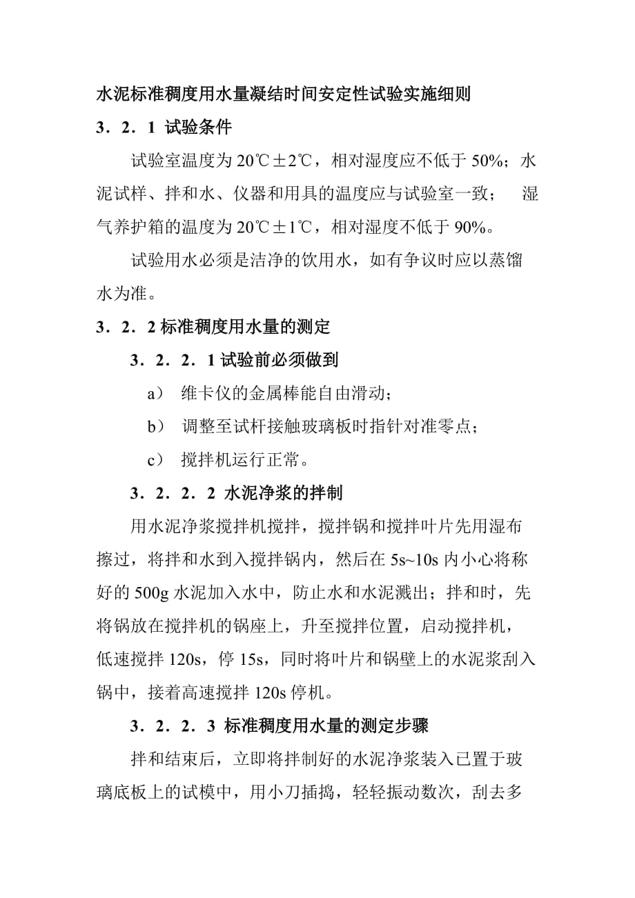 水泥标准稠度用水量凝结时间安定性试验实施细则_第1页