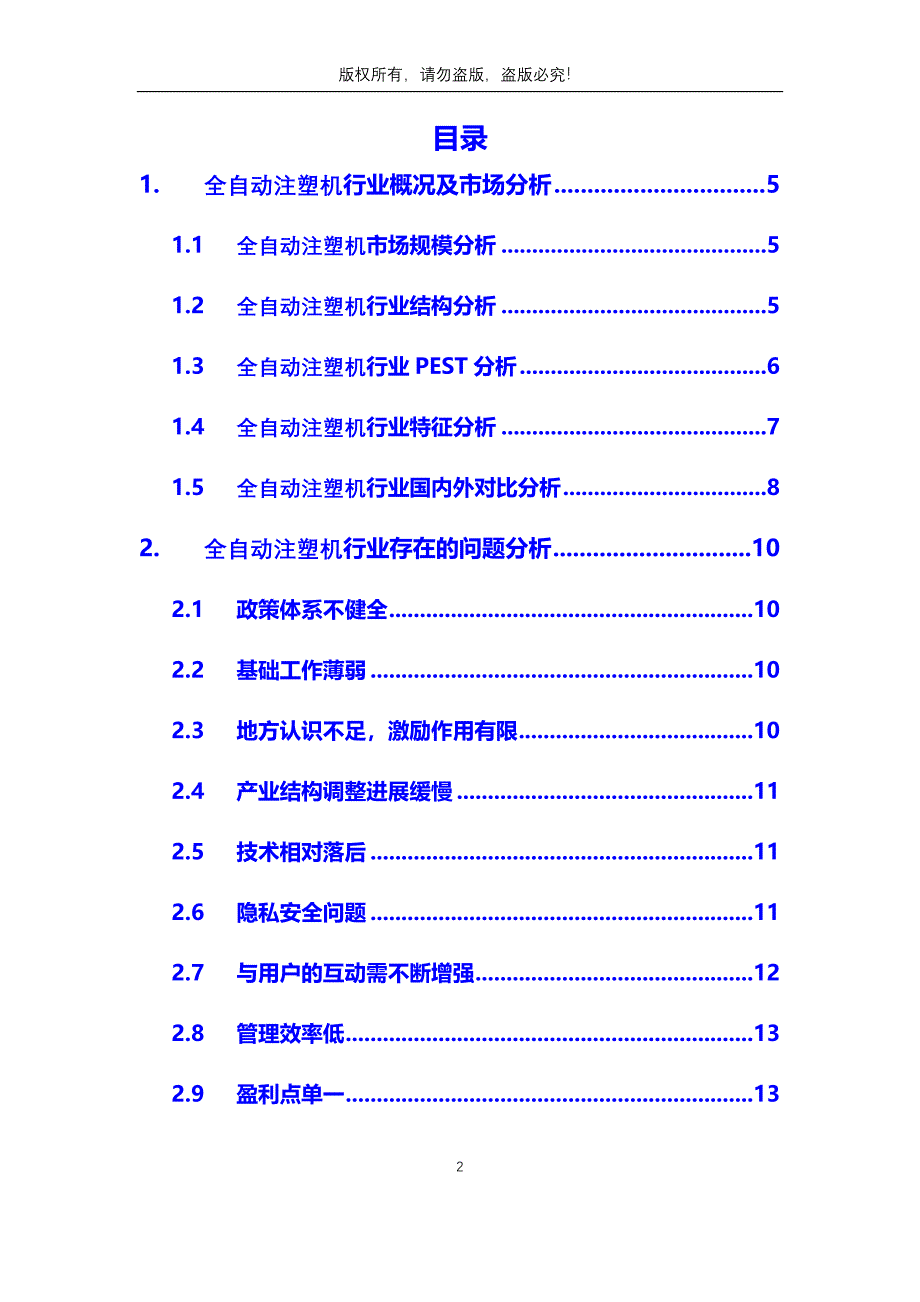 2020年全自动注塑机行业分析调研报告_第2页