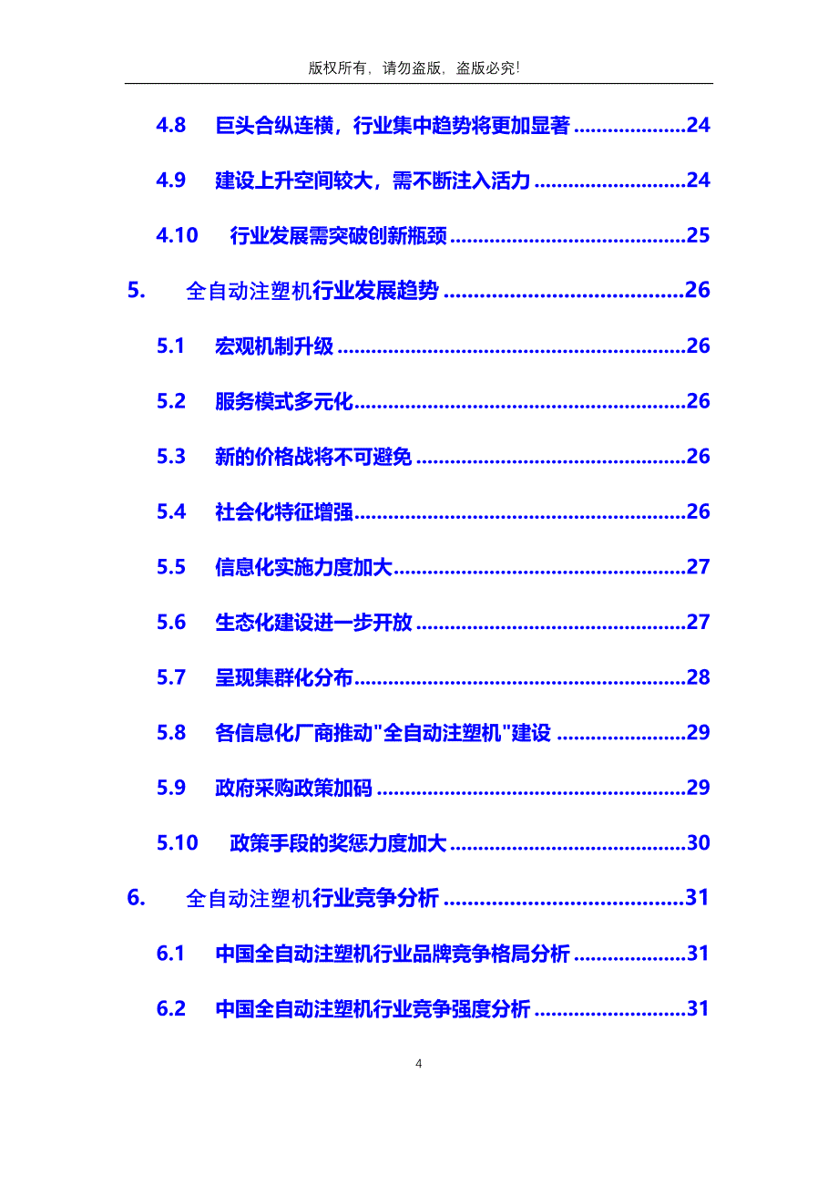 2020年全自动注塑机行业分析调研报告_第4页