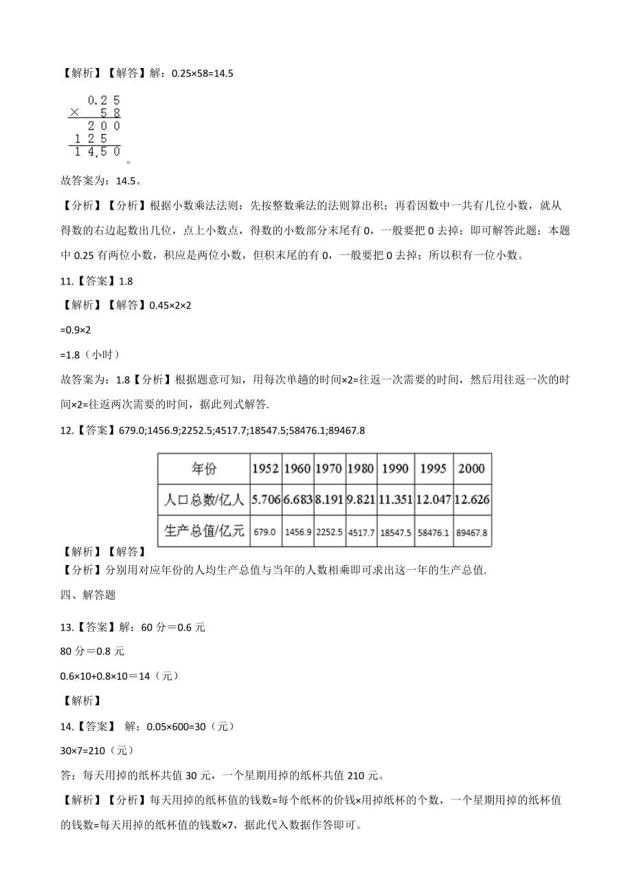 五年级上册数学一课一练-1.1小数乘整数 人教新版（2014秋）（含答案）_第5页