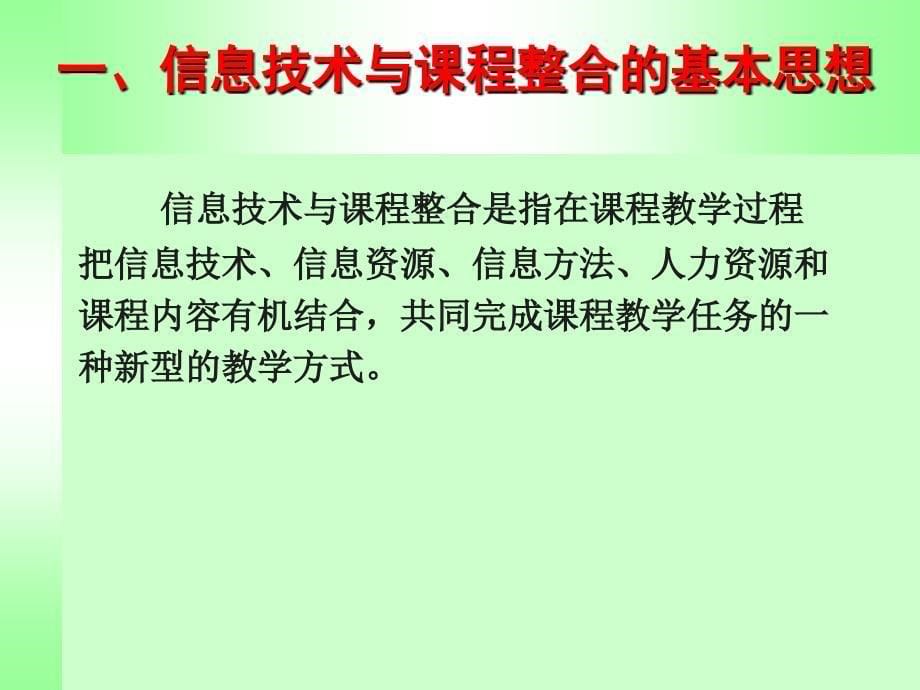 信息技术与课程整合的涵义和方法(1)_第5页